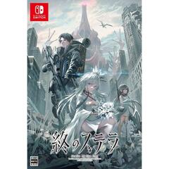 Nintendo Switch 終のステラ 初回限定版