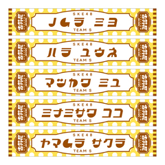 【SKE48】12原 優寧 SKE48真冬のTEAM歌謡祭　マフラータオル【チームS】