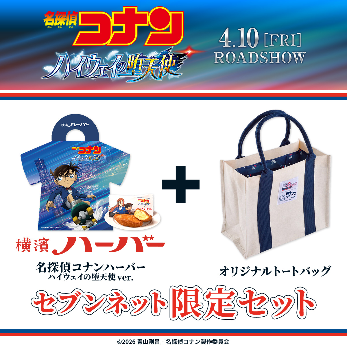 名探偵コナンハーバー ハイウェイの堕天使 ver.』＋『オリジナルトート