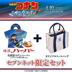 『名探偵コナンハーバー ハイウェイの堕天使 ver.』＋『オリジナルトートバッグ』セブンネット限定セット【セブンネット限定】