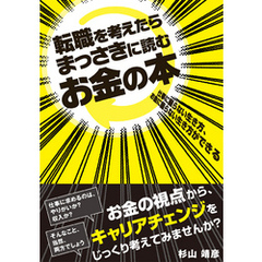 転職を考えたらまっさきに読むお金の本