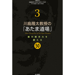 川島隆太教授の「あたま道場」3 脳の総合力を鍛える50