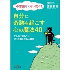 不思議なくらい次々と自分に奇跡を起こす心の魔法４０　どんな“悩み”もパッと消えさる心理術