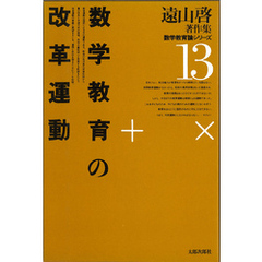 遠山啓著作集・数学教育論シリーズ　13　数学教育の改革運動