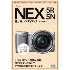 ソニー　NEX-5R＆5N　撮り方ハンディブック