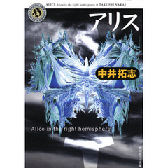 アリス　Alice in the right hemisphere
