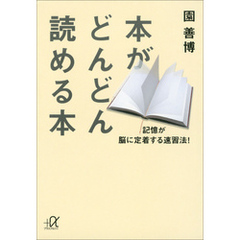 本がどんどん読める本　記憶が脳に定着する速習法！