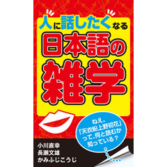 人に話したくなる日本語の雑学