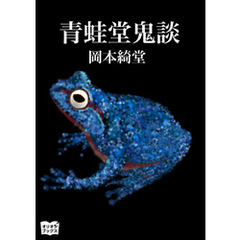 青蛙堂鬼談
