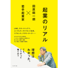 起業のリアル