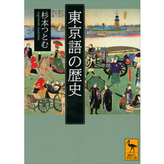 東京語の歴史