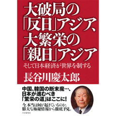 大破局の「反日」アジア、大繁栄の「親日」アジア　そして日本経済が世界を制する