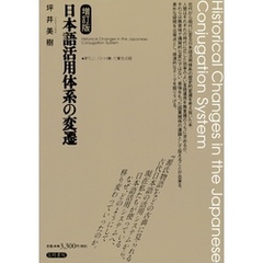 日本語活用体系の変遷　増訂版