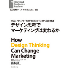 IDEO、スタンフォード大学d-schoolでにわかに注目される　デザイン思考でマーケティングは変わるか