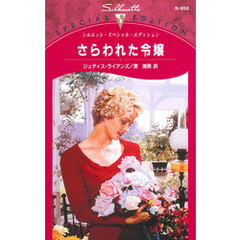 さらわれた令嬢