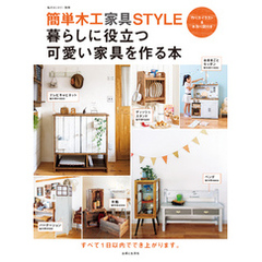 簡単木工STYLE　暮らしに役立つ可愛い家具を作る本