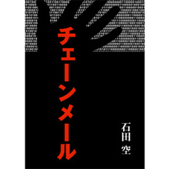 チェーンメール