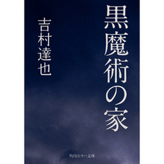黒魔術の家