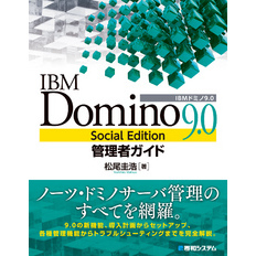 IBM Domino 9.0 Social Edition管理者ガイド