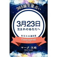 365誕生星占い～3月23日生まれのあなたへ～