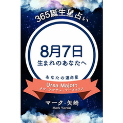 365誕生星占い～8月7日生まれのあなたへ～