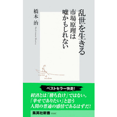 乱世を生きる　市場原理は嘘かもしれない（橋本治流ビジネス書）