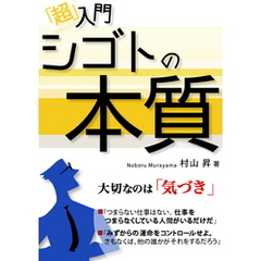 「超」入門 シゴトの本質