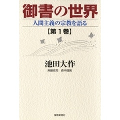 御書の世界１