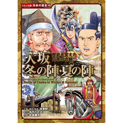 コミック版　日本の歴史　歴史を変えた日本の合戦　大坂冬の陣・夏の陣