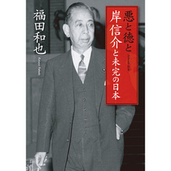 悪と徳と　岸信介と未完の日本