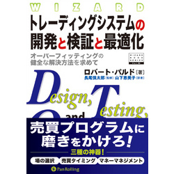 トレーディングシステムの開発と検証と最適化 ──オーバーフィッティングの健全な解決方法を求めて【電子書籍】