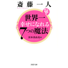 斎藤一人 世界一幸せになれる7つの魔法（PHP文庫）