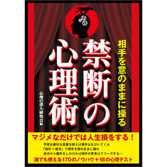 相手を意のままに操る禁断の心理術