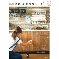 エコに楽しむお掃除BOOK