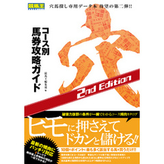 コース別馬券攻略ガイド 穴　2nd Edition