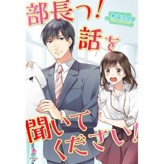 部長っ！　話を聞いてください！