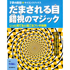 だまされる目 錯視のマジック：じっと見てると起こるフシギ体験