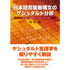 日本語反能動構文のゲシュタルト分析