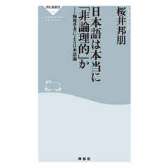 日本語は本当に「非論理的」か