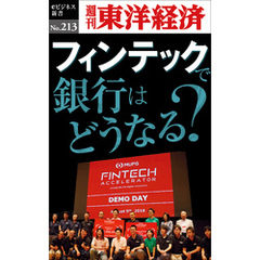 フィンテックで銀行はどうなる―週刊東洋経済eビジネス新書No.213