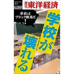 学校が壊れる―週刊東洋経済eビジネス新書No.237