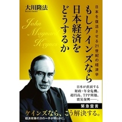 もしケインズなら日本経済をどうするか　日本を復活させる21世紀の経済学