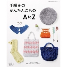 手編みのかんたんこもの　AtoZ