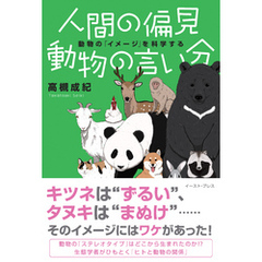 人間の偏見　動物の言い分　動物の「イメージ」を科学する