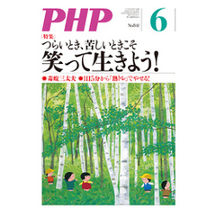 月刊誌PHP 2018年6月号