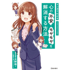 マンガでわかる 心の不安・モヤモヤを解消する方法（池田書店）
