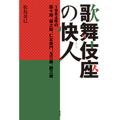 歌舞伎座の快人　１９８４年の團十郎、猿之助、仁左衛門、玉三郎、勘三郎