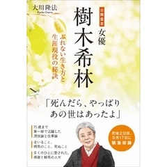 公開霊言 女優・樹木希林