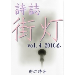 詩誌街灯　vol.4  2016春