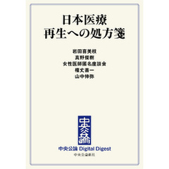 日本医療 再生への処方箋